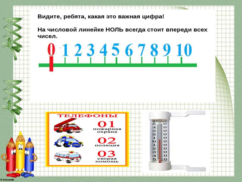 Презентация. Математика. 1 класс. "Число и цифра 0"