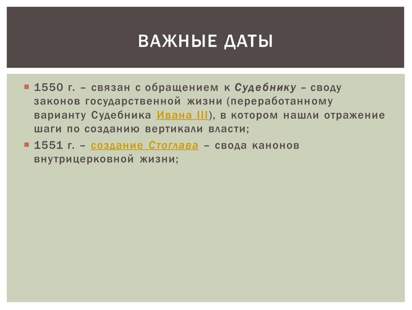 Судебнику – своду законов государственной жизни (переработанному варианту