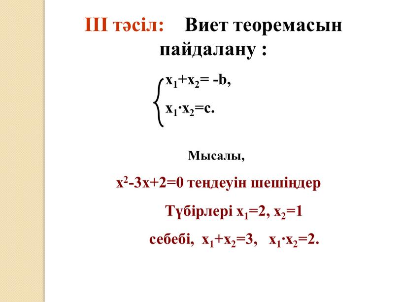 III тәсіл: Виет теоремасын пайдаланy : х1+х2= -b, х1∙х2=c
