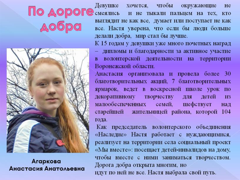 По дороге добра Агаркова Анастасия