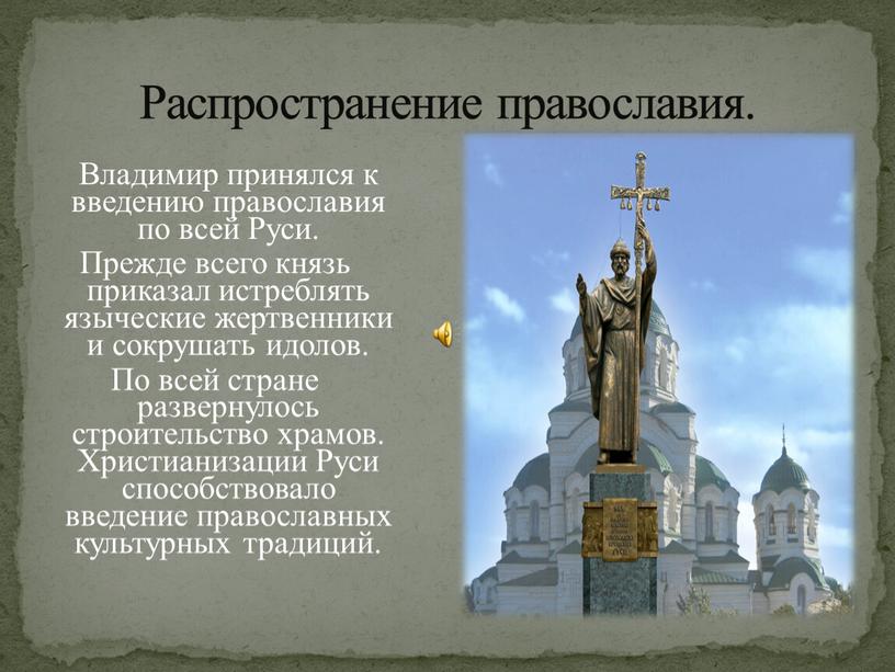 Распространение православия. Владимир принялся к введению православия по всей