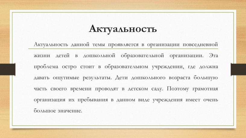 Актуальность Актуальность данной темы проявляется в организации повседневной жизни детей в дошкольной образовательной организации