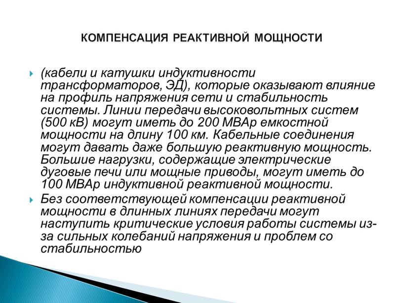 ЭД), которые оказывают влияние на профиль напряжения сети и стабильность системы