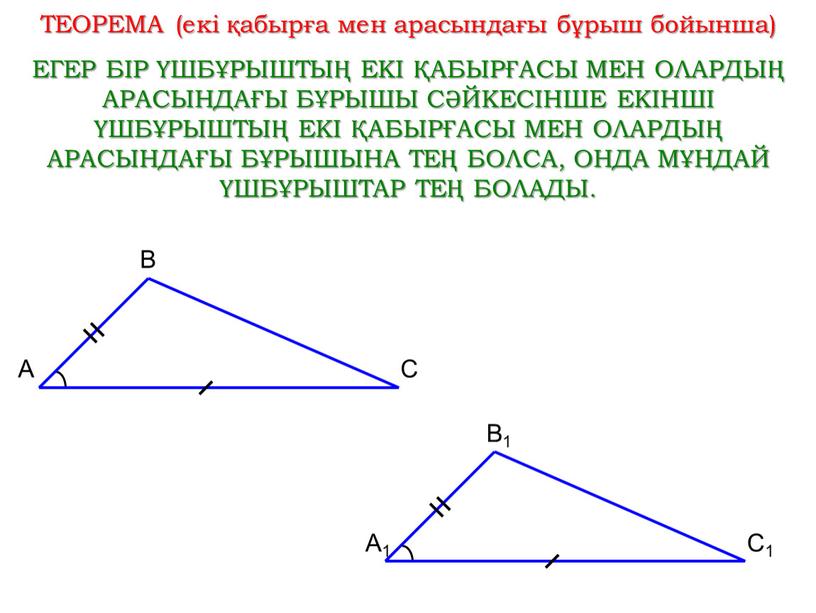 ТЕОРЕМА (екі қабырға мен арасындағы бұрыш бойынша)