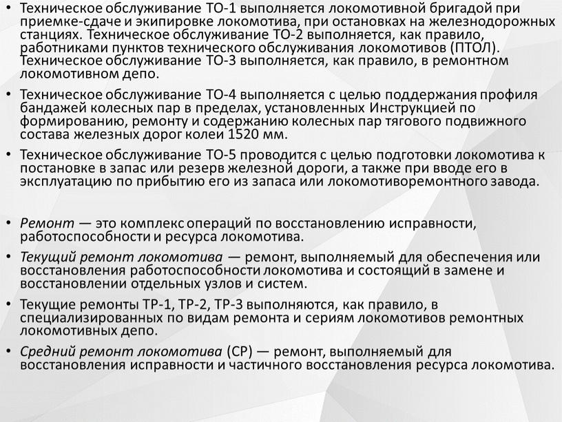 Техническое обслуживание ТО-1 выполняется локомотивной бригадой при приемке-сдаче и экипировке локомотива, при остановках на железнодорожных станциях