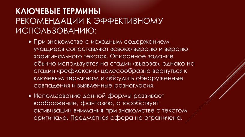 Ключевые термины Рекомендации к эффективному использованию: