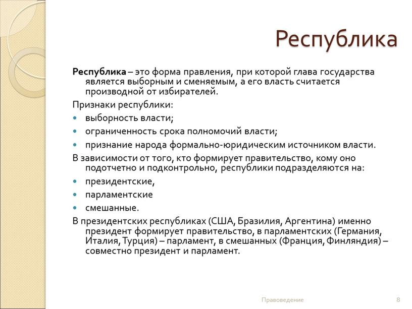 Республика Республика – это форма правления, при которой глава государства является выборным и сменяемым, а его власть считается производной от избирателей