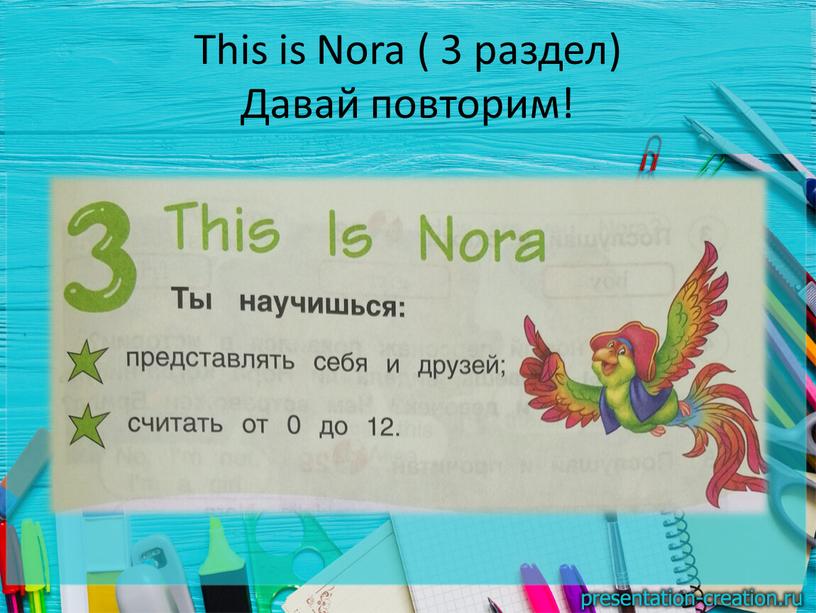 This is Nora ( 3 раздел) Давай повторим!