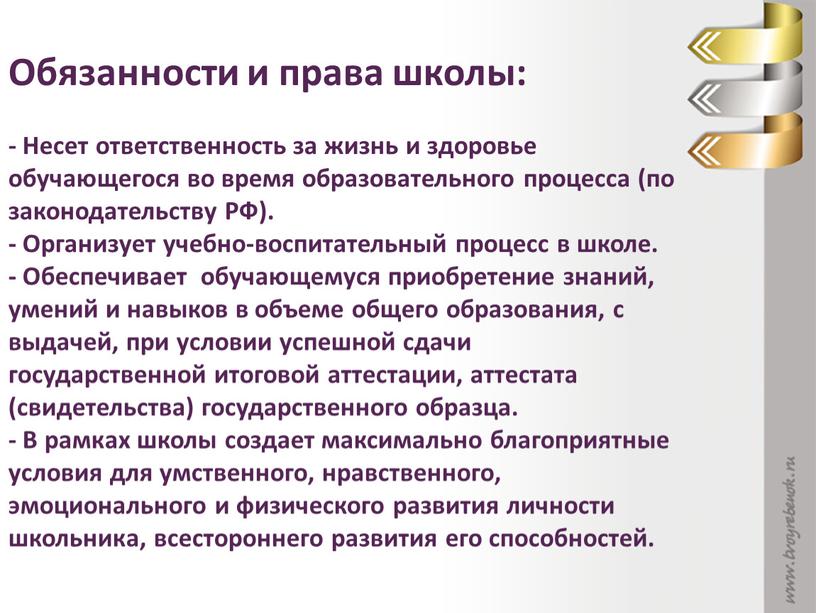 Обязанности и права школы: - Несет ответственность за жизнь и здоровье обучающегося во время образовательного процесса (по законодательству