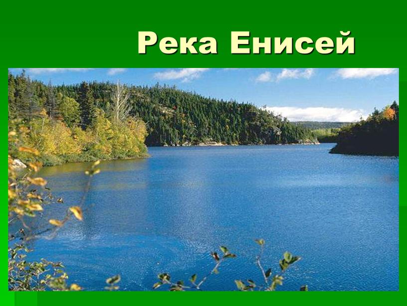 Река Енисей