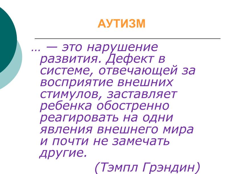 АУТИЗМ … — это нарушение развития