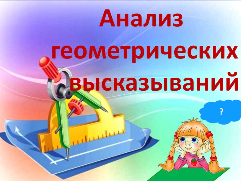 Анализ геометрических высказываний