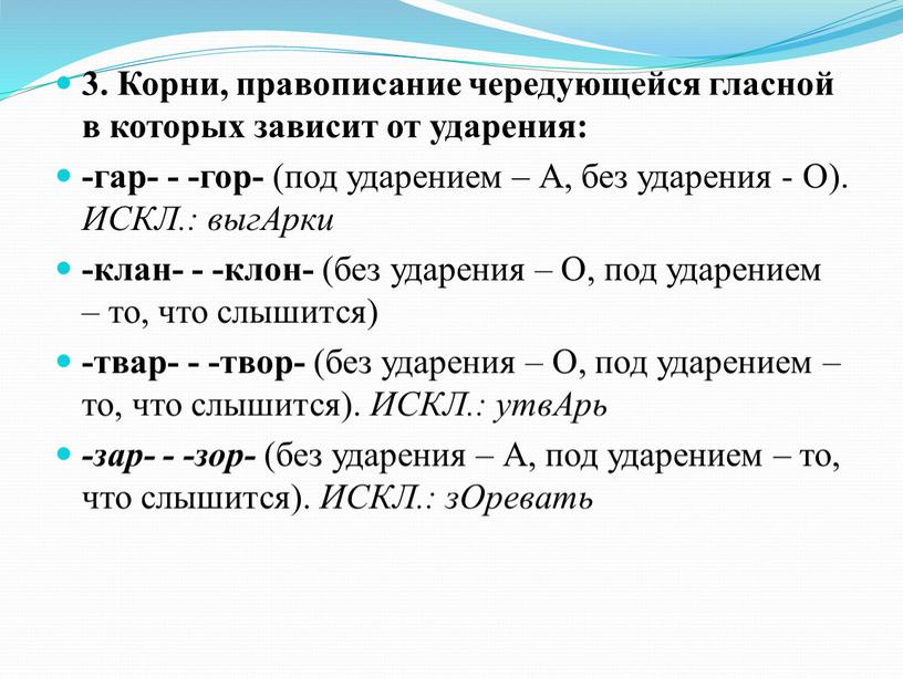 Корни, правописание чередующейся гласной в которых зависит от ударения: -гар- - -гор- (под ударением –