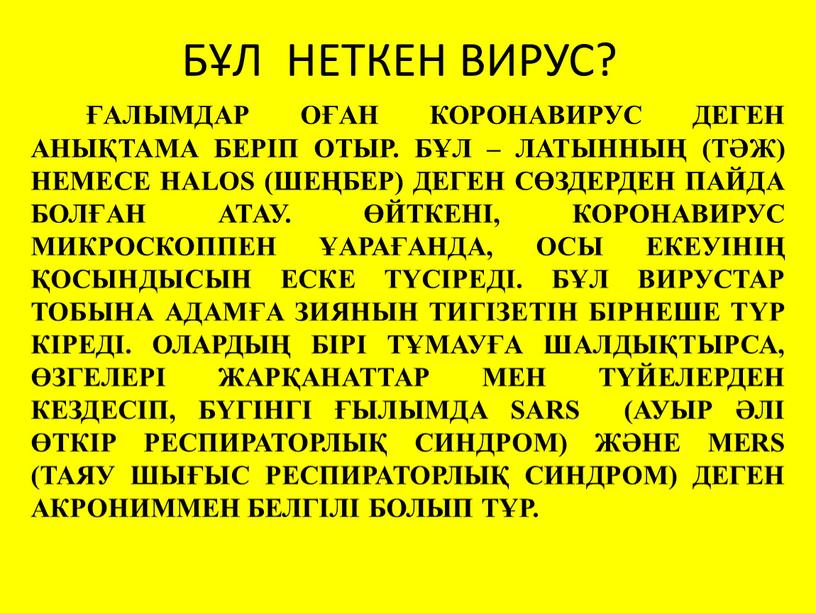 БҰЛ НЕТКЕН ВИРУС? ҒАЛЫМДАР ОҒАН