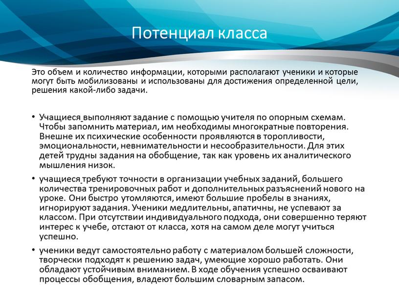 Потенциал класса Это объем и количество информации, которыми располагают ученики и которые могут быть мобилизованы и использованы для достижения определенной цели, решения какой-либо задачи