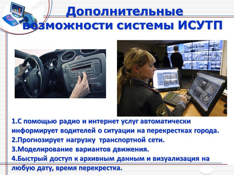 С помощью радио и интернет услуг автоматически информирует водителей о ситуации на перекрестках города