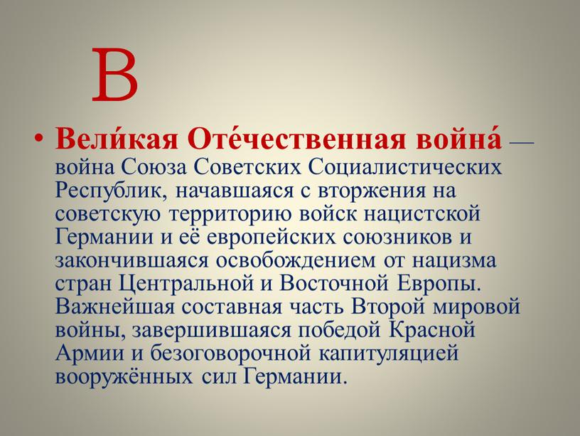 Вели́кая Оте́чественная война́ — война