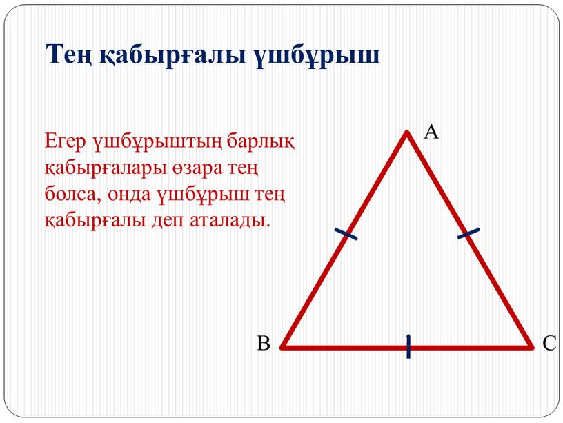 Үшбұрыш түрлері