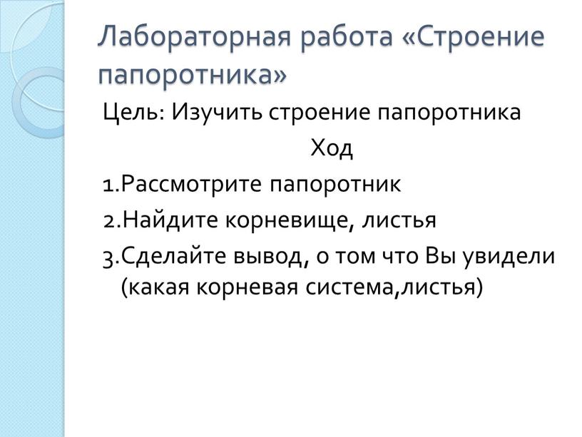 Лабораторная работа «Строение папоротника»