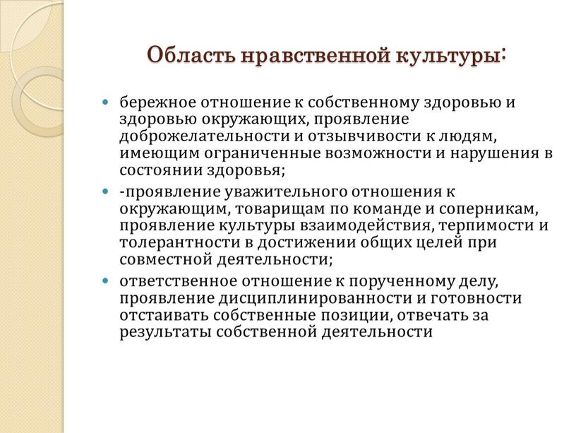 Область нравственной культуры: бережное отношение к собственному здоровью и здоровью окружающих, проявление доброжелательности и отзывчивости к людям, имеющим ограниченные возможности и нарушения в состоянии здоровья;…