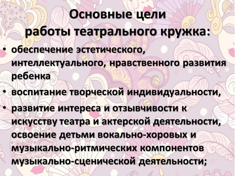 Основные цели работы театрального кружка: обеспечение эстетического, интеллектуального, нравственного развития ребенка воспитание творческой индивидуальности, развитие интереса и отзывчивости к искусству театра и актерской деятельности, освоение…