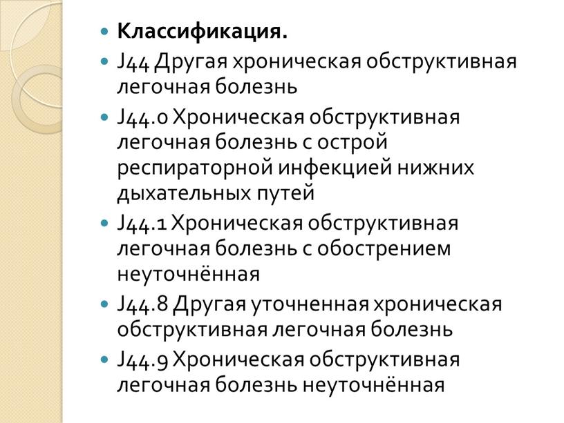 Классификация. J44 Другая хроническая обструктивная легочная болезнь