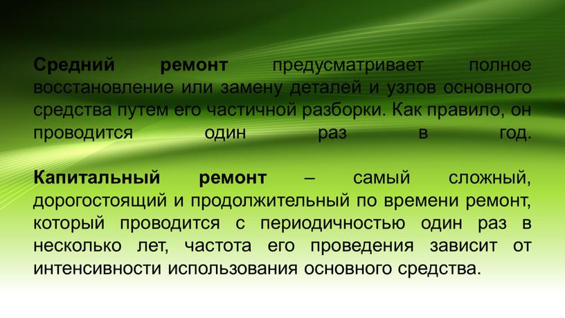 Средний ремонт предусматривает полное восстановление или замену деталей и узлов основного средства путем его частичной разборки