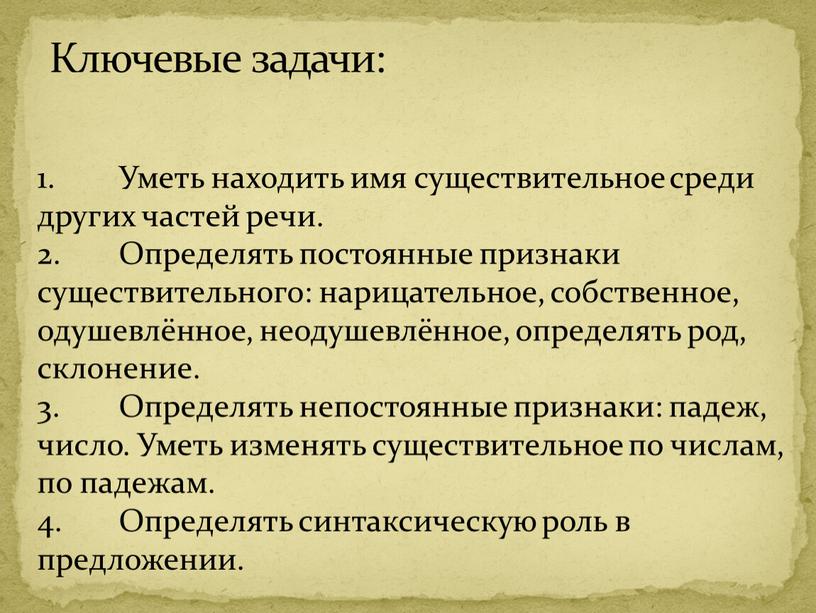 Ключевые задачи: 1. Уметь находить имя существительное среди других частей речи