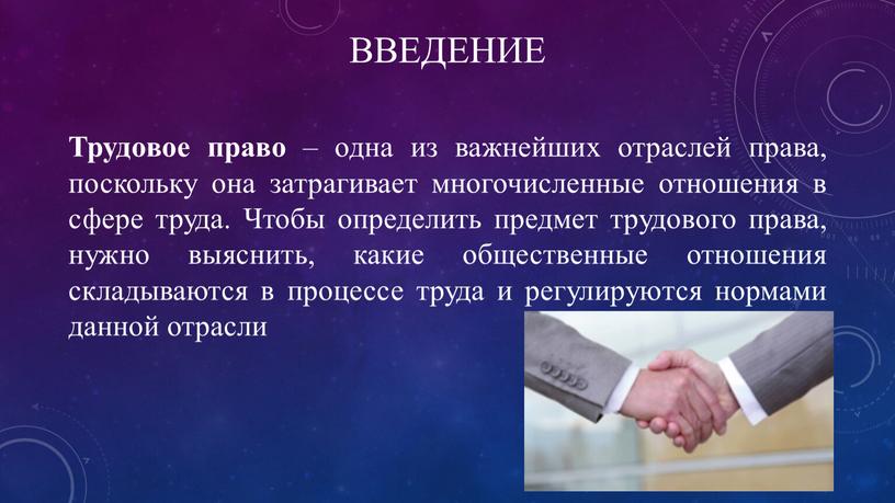 ВВЕДЕНИЕ Трудовое право – одна из важнейших отраслей права, поскольку она затрагивает многочисленные отношения в сфере труда