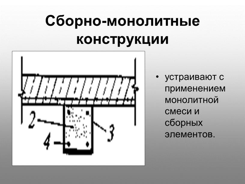 Сборно-монолитные конструкции устраивают с применением монолитной смеси и сборных элементов