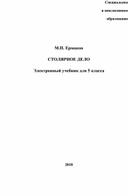 Обложка для материала Учебник по столярному делу для 5 класса обучающихся с ОВЗ.