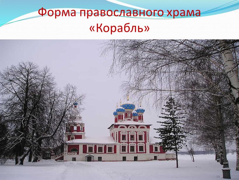 Форма православного храма «Корабль»