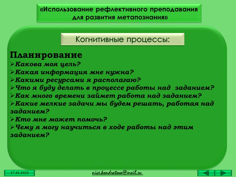 Когнитивные процессы: «Использование рефлективного преподавания для развития метапознания»