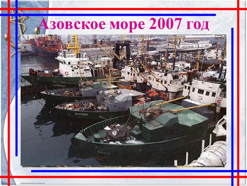 Азовское море 2007 год