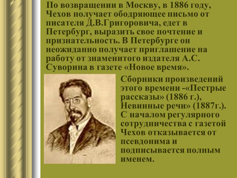 По возвращении в Москву, в 1886 году,