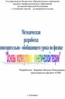 Методическая разработка повторительно-обобщающего урока по физике " Основы молекулярно-кинетической теории "