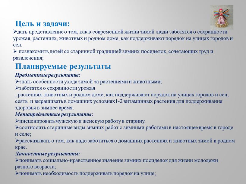 Цель и задачи: дать представление о том, как в современной жизни зимой люди заботятся о сохранности урожая, растениях, животных и родном доме, как поддерживают порядок…