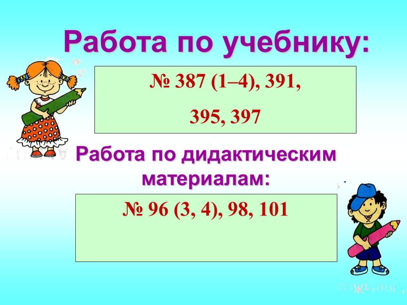 Работа по учебнику: № 96 (3, 4), 98, 101