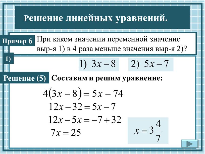 При каком значении переменной значение выр-я 1) в 4 раза меньше значения выр-я 2)? 6 1)