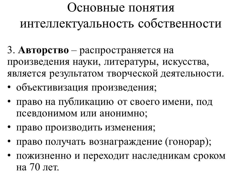 Основные понятия интеллектуальность собственности 3