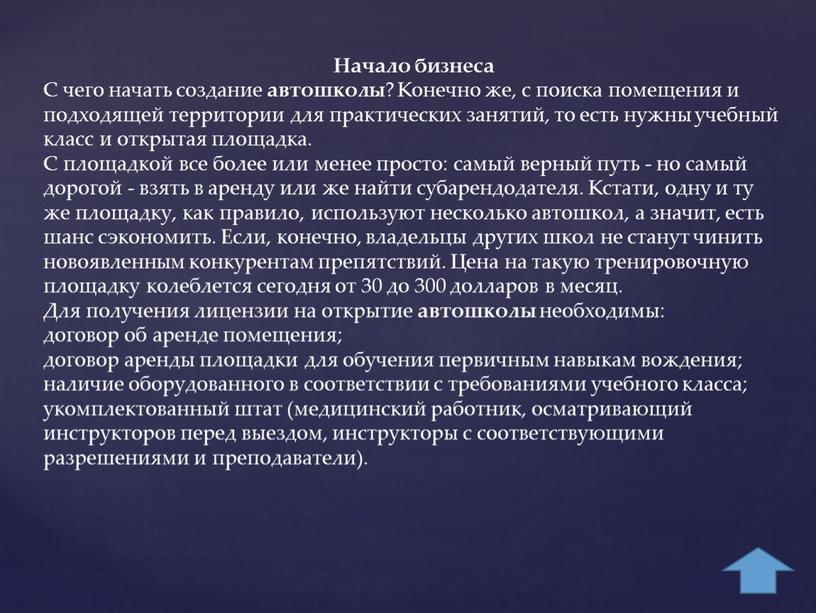 Начало бизнеса С чего начать создание автошколы ?