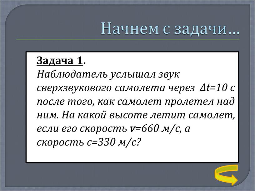 Задача 1 . Наблюдатель услышал звук сверхзвукового самолета через ∆t=10 с после того, как самолет пролетел над ним