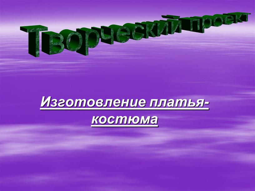 Изготовление платья- костюма Творческий проект