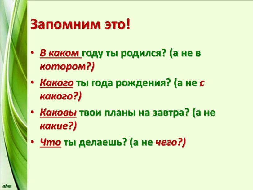 Запомним это! В каком году ты родился? (а не в котором?)