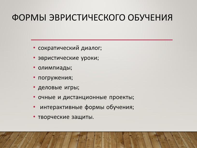 Формы эвристического обучения сократический диалог; эвристические уроки; олимпиады; погружения; деловые игры; очные и дистанционные проекты; интерактивные формы обучения; творческие защиты