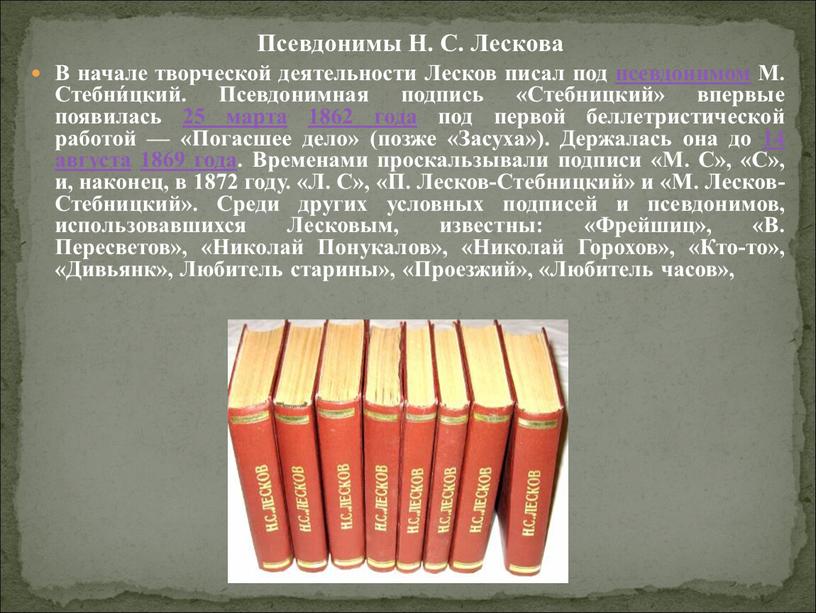 Псевдонимы Н. С. Лескова В начале творческой деятельности