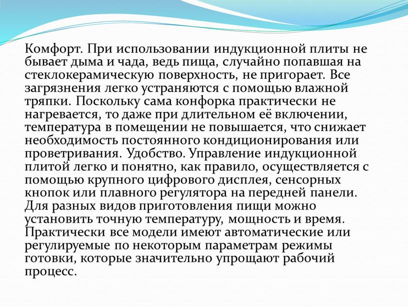 Комфорт. При использовании индукционной плиты не бывает дыма и чада, ведь пища, случайно попавшая на стеклокерамическую поверхность, не пригорает