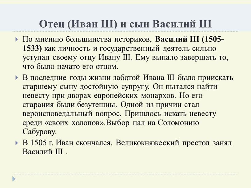 Отец (Иван III) и сын Василий III