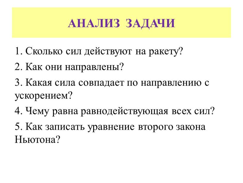 АНАЛИЗ ЗАДАЧИ 1. Сколько сил действуют на ракету? 2