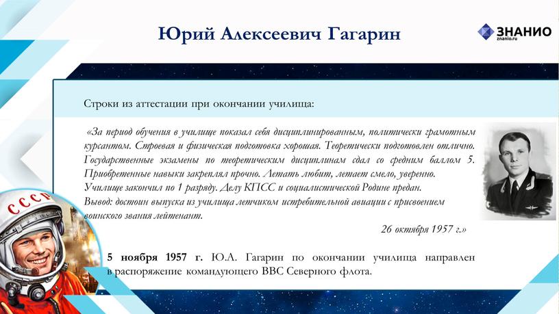 Юрий Алексеевич Гагарин Строки из аттестации при окончании училища: «За период обучения в училище показал себя дисциплинированным, политически грамотным курсантом